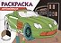 Раскраска Автомобили - 0