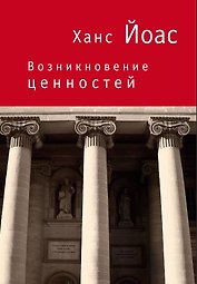Возникновение ценностей