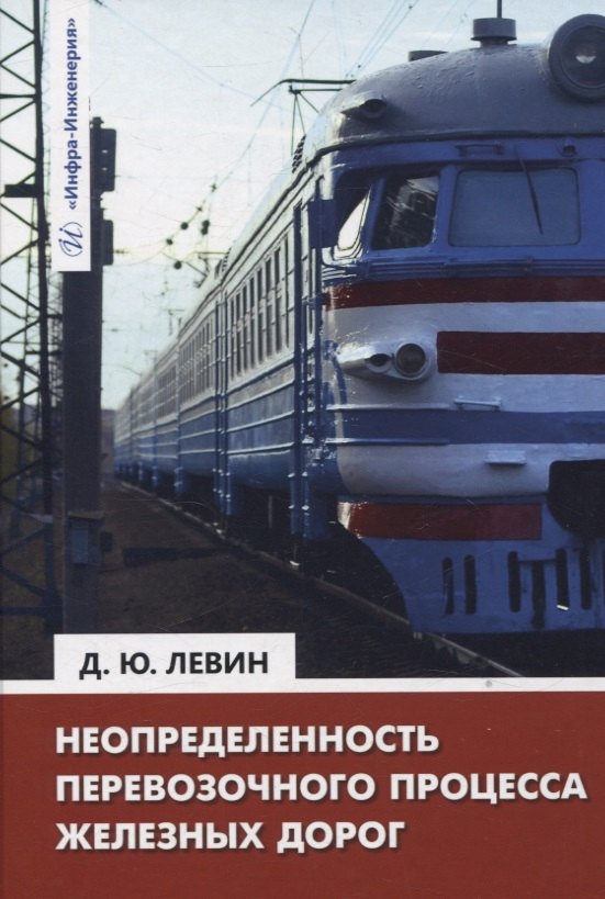 

Неопределенность перевозочного процесса железных дорог