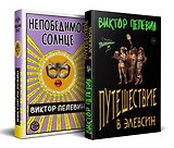 Набор из двух книг В.Пелевина "Путешествие в Элевсин" + "Непобедимое солнце"