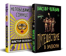 Набор из двух книг В.Пелевина "Путешествие в Элевсин" + "Непобедимое солнце"