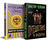 Набор из двух книг В.Пелевина "Путешествие в Элевсин" + "Непобедимое солнце"