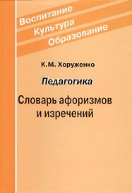 Педагогика Словарь афоризмов и изречений