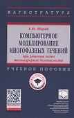 Компьютерное моделирование многофазных течений при решении задач техносферной безопасности. Учебное пособие - 0