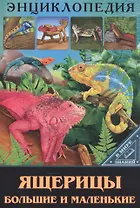 Ящерицы большие и маленькие. Энциклопедия