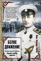 Белое движение: исторические портреты