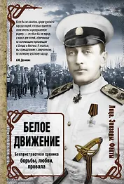 Белое движение: исторические портреты