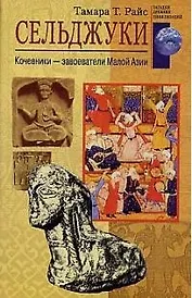 Сельджуки Кочевники завоеватели Малой Азии