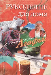 Рукоделие для дома
