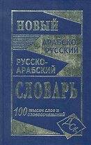 Новый арабско-русский и русско-арабский словарь. 100 000 слов и словосочетаний.