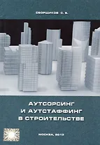 Аутсорсинг и аутстаффинг в строительстве.