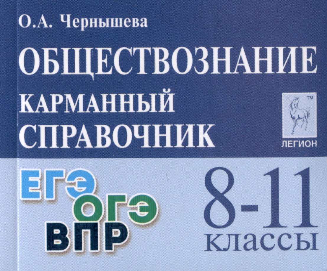 

Обществознание. 8-11 классы. Карманный справочник