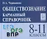 Обществознание. 8-11 классы. Карманный справочник - 0