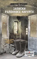 Записки районного хирурга
