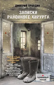 Записки районного хирурга