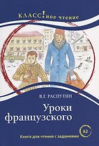 Уроки французского: книга для чтения с заданиями для изучающих русский язык как иностранный: уровень А2