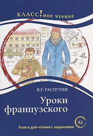 Уроки французского: книга для чтения с заданиями для изучающих русский язык как иностранный: уровень А2