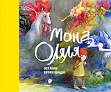 Мона Оляля