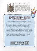 Комплексный курс занятий для развития детей 5+ - 1
