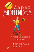 Черный список деда Мазая. Костюм Адама для Евы