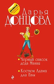 Черный список деда Мазая. Костюм Адама для Евы