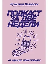 Подкаст за две недели: От идеи до монетизации