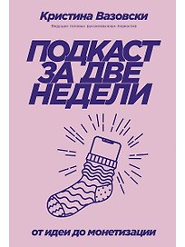 Подкаст за две недели: От идеи до монетизации