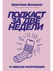 Подкаст за две недели: От идеи до монетизации