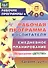 Рабочая программа воспитателя. Ежедневное планирование по программе "Детство". Средняя группа. ФГОС ДО. 2-е издание, переработанное - 0