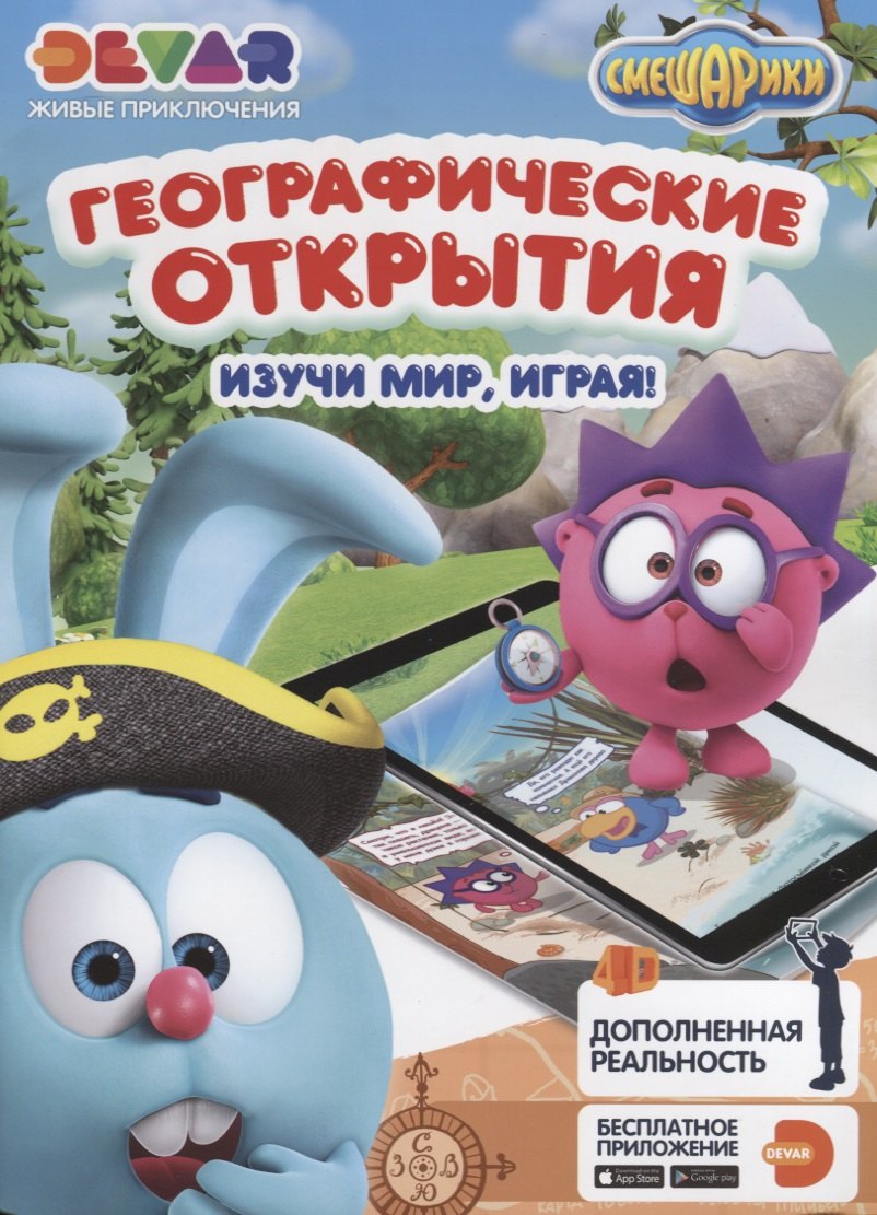 

Живые приключения "Смешарики. Географические открытия"