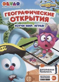 Живые приключения "Смешарики. Географические открытия"