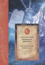 Библейская динамика. Том 2. Комментарий на книгу Исход