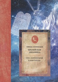 Библейская динамика. Том 2. Комментарий на книгу Исход