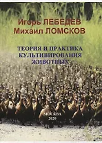 Теория и практика культивирования животных