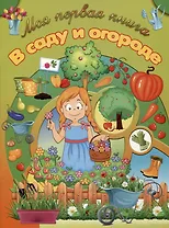 В саду и огороде