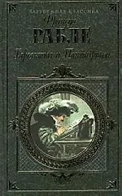 Гаргантюа и Пантагрюэль
