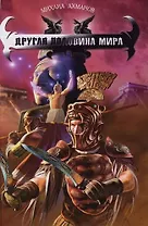 Другая половина мира. Из цикла Хроники Дженнака