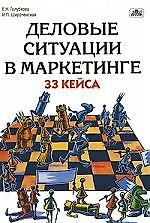 Деловые ситуации в маркетинге: 33 кейса