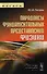 Парадоксы фундаментальных представлений физики. Издание стереотипное - 0