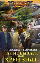 Так не бывает, или Хрен знат