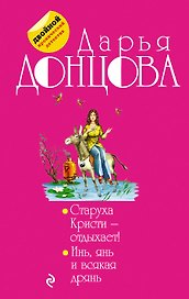 Старуха Кристи - отдыхает! Инь, янь и всякая дрянь : романы