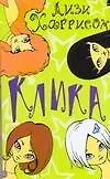 Клика (мягк)(Роман для девочек). Харрисон Л. (Аст)