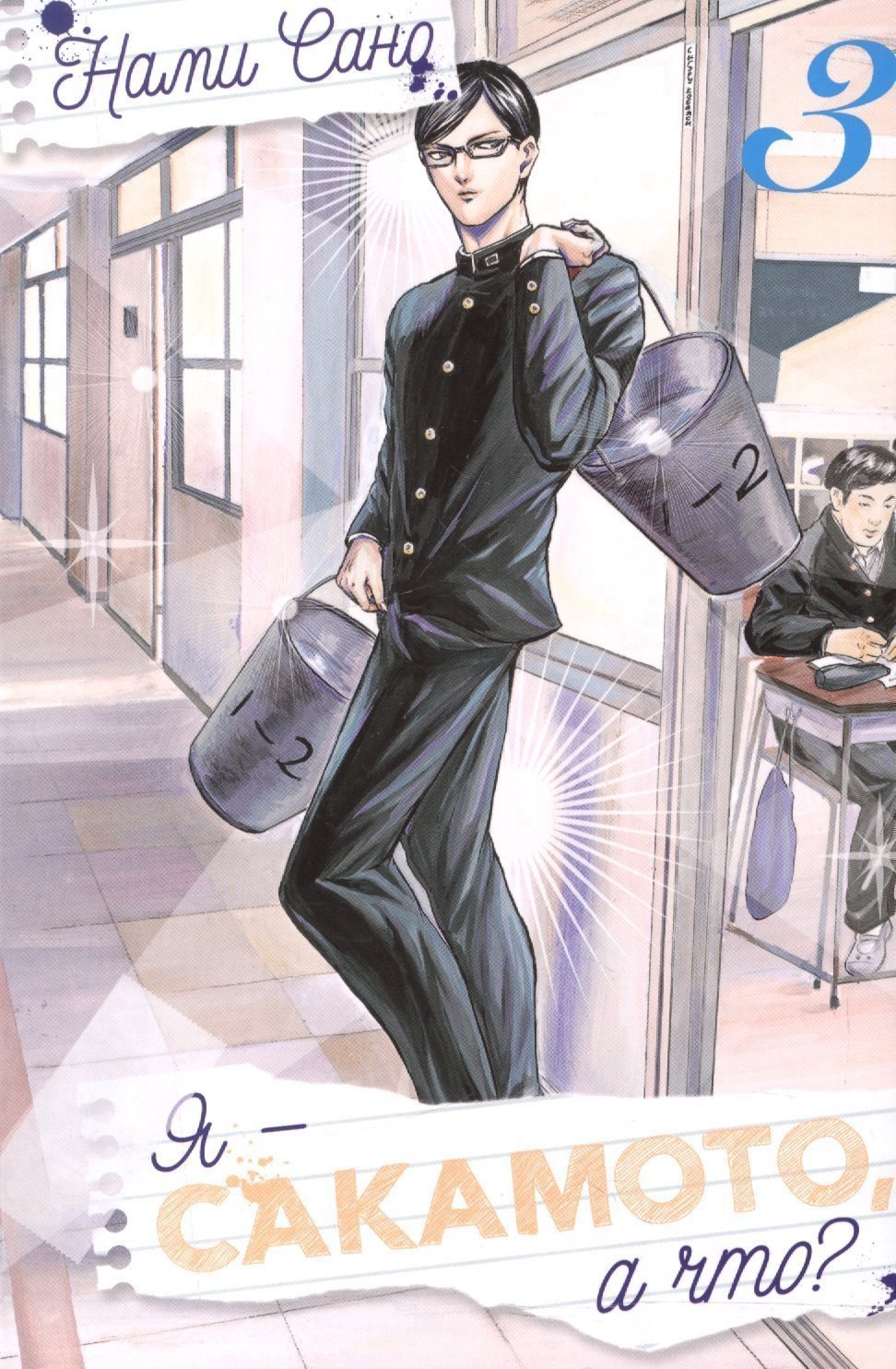 

Я - Сакамото, а что Том 3 (Sakamoto desu ga / I'm Sakamoto, you know). Манга