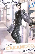 Я - Сакамото, а что? Том 3 (Sakamoto desu ga / I'm Sakamoto, you know). Манга