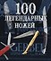 100 легендарных ножей - 0