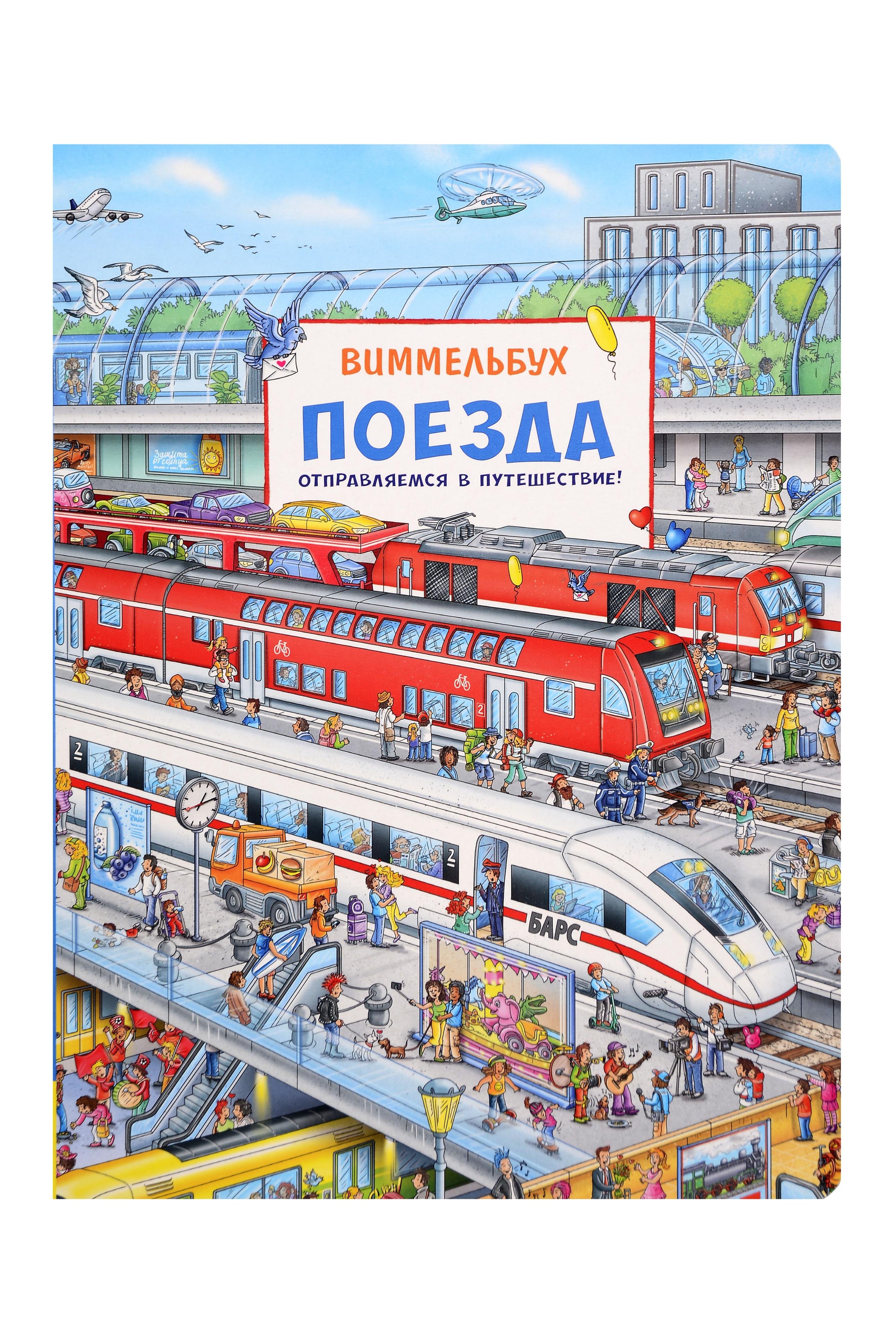 

Поезда. Отправляемся в путешествие! Виммельбух