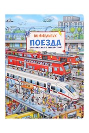 Поезда. Отправляемся в путешествие! Виммельбух