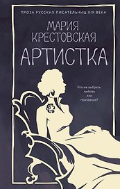 Артистка