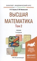Высшая математика в 3 т. т.2. элементы линейной алгебры и аналитической геометрии 7-е изд. учебник д
