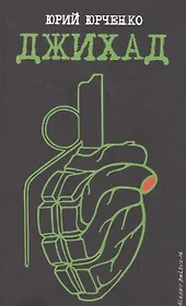 Джихад Кинороман (м) Юрченко